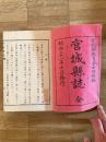 明治31年 宮城縣誌 全
