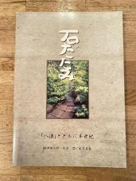 石だたみ　「八浪」とともに半世紀　樋口謙三郎・文子思い出写真集　釧路市