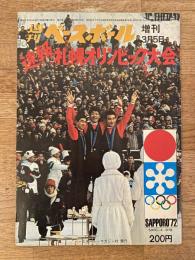 1972年3月 週刊ベースボール増刊　速報 札幌オリンピック大会