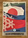 1970年 全日本冬季競技総合大会パンフ 札幌開催
