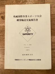 昭和46年3月 札幌国際冬季スポーツ大会 観客輸送実施報告書
