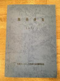 1971年 財団法人札幌オリンピック冬季大会組織委員会 職員便覧