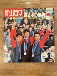 朝日ソノラマ臨時増刊号 札幌オリンピック冬季大会'72 雪と氷の祭典　音の記録　ソノシート付