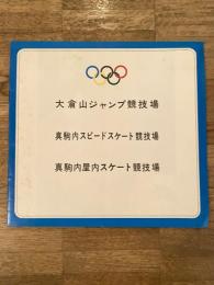 昭和46年1月 大倉山ジャンプ競技場/真駒内スピードスケート競技場/真駒内屋内スケート競技場 概要