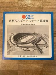 真駒内スピードスケート競技場/真駒内屋内スケート競技場　概要