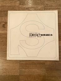 昭和46年12月 100万人の新しい足 札幌市地下鉄開通記念 南北線<北24条～真駒内間>