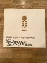 第11回冬季オリンピック札幌大会 札幌市聖火リレー記念誌　札幌オリンピック