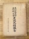 明治42年6月 東北帝国大学農科大学 農場成績報告