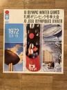 1971年8月改訂 札幌オリンピック冬季大会 パンフレット