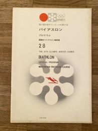 第11回冬季オリンピック札幌大会 バイアスロン プログラム 2/8 札幌オリンピック 真駒内バイアスロン競技場