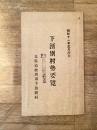 昭和11年5月 北海道紋別郡下湧別村勢要覧