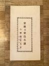 小樽宮城県人会(仙台人会 会則並会員名簿