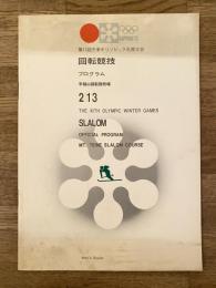 第11回冬季オリンピック札幌大会 回転競技 プログラム 2/13 札幌オリンピック 手稲山回転競技場