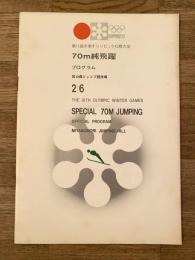 第11回冬季オリンピック札幌大会 70m純飛躍 プログラム 2/6 札幌オリンピック 宮の森ジャンプ競技場