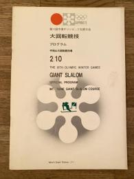 第11回冬季オリンピック札幌大会 大回転競技 プログラム 2/8 札幌オリンピック 手稲山大回転競技場