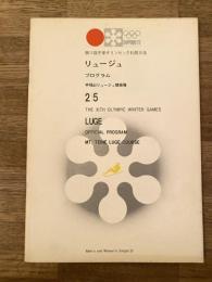 第11回冬季オリンピック札幌大会 リュージュ プログラム 2/5 札幌オリンピック 手稲山リュージュ競技場