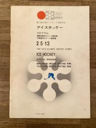 第11回冬季オリンピック札幌大会 アイスホッケー プログラム 2/5-13 札幌オリンピック 真駒内屋内スケート競技場/月寒屋内スケート競技場