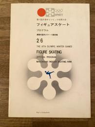 第11回冬季オリンピック札幌大会 フィギュアスケート プログラム 2/6 札幌オリンピック 真駒内屋内スケート競技場