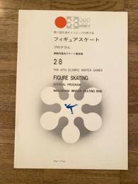 第11回冬季オリンピック札幌大会 フィギュアスケート プログラム 2/8 札幌オリンピック 真駒内屋内スケート競技場