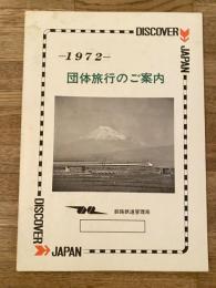 1972年 団体旅行のご案内 国鉄釧路鉄道管理局