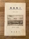 昭和9年版 十勝概観