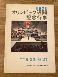 1971年6月 札幌オリンピック週間記念行事