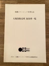 札幌オリンピック冬季大会　入場券販売所、取次所一覧