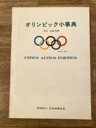 オリンピック小事典
