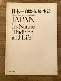 日本 : 自然・伝統・生活