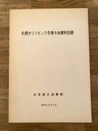 昭和49年2月　札幌オリンピック冬季大会資料目録