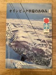 札幌オリンピック準備のあゆみ3 昭和43年9月1日～昭和45年3月31日