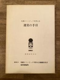 昭和46年11月 札幌オリンピック冬季大会運営の手引