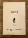 昭和46年11月 札幌オリンピック冬季大会運営の手引