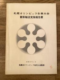 昭和47年3月 札幌オリンピック冬季大会観客輸送実施報告書