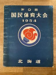 1954年 第9回国民体育大会写真記録　北海道