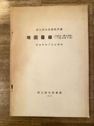 国立国会図書館所蔵地図目録