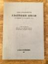 北海道関係地図・図類目録 : 北方地域図および日本図等も含む 北海道大学附属図書館所蔵