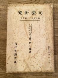 英・仏・伊の予審 : 各国予審制度の比較研究