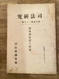 刑事判決書の研究