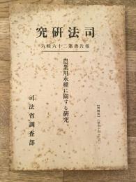 農業用水権に関する研究