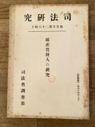 破産管財人の研究