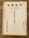 破産管財人の研究