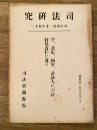 官、公吏、国家、公法人の不法行為責任に就て