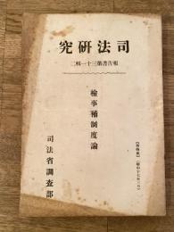 檢事補制度論