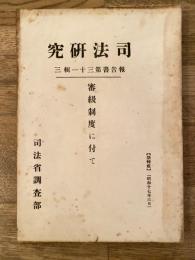 審級制度に付て