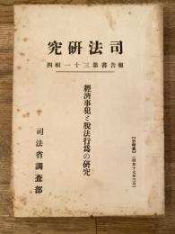 経済事犯と脱法行為の研究