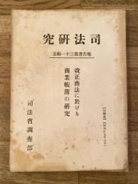 改正商法に於ける商業帳簿の研究