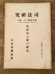 電話加入権の研究