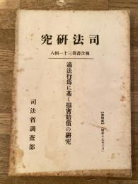 適法行為に基く損害賠償の研究