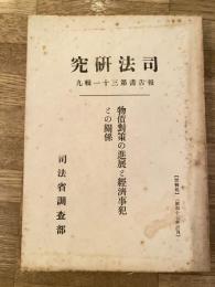物価対策の進展と経済事犯との関係